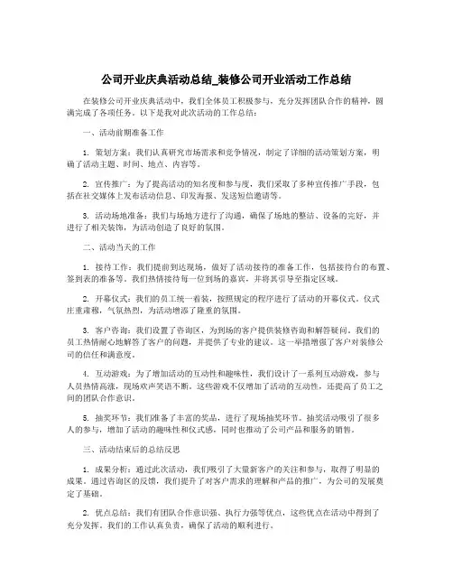 公司开业庆典活动总结_装修公司开业活动工作总结