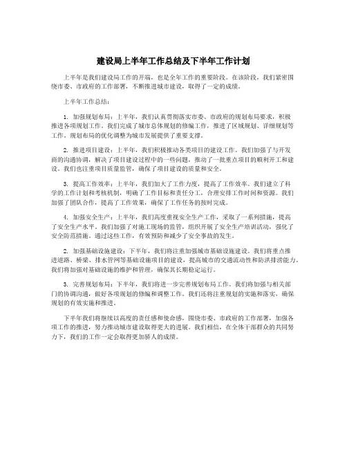 建设局上半年工作总结及下半年工作计划