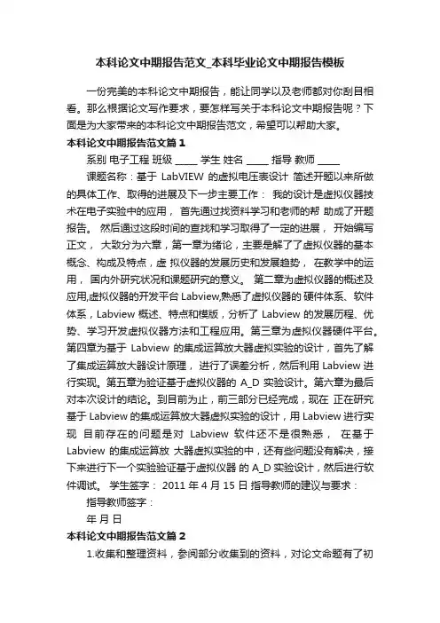 本科论文中期报告范文_本科毕业论文中期报告模板