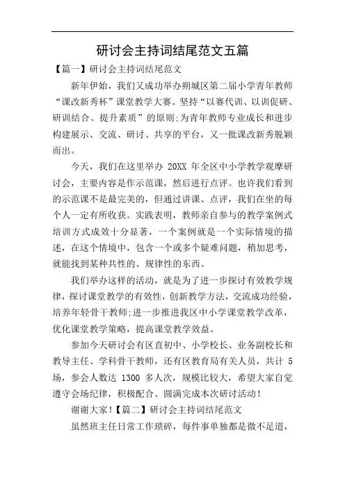 研讨会主持词结尾范文五篇