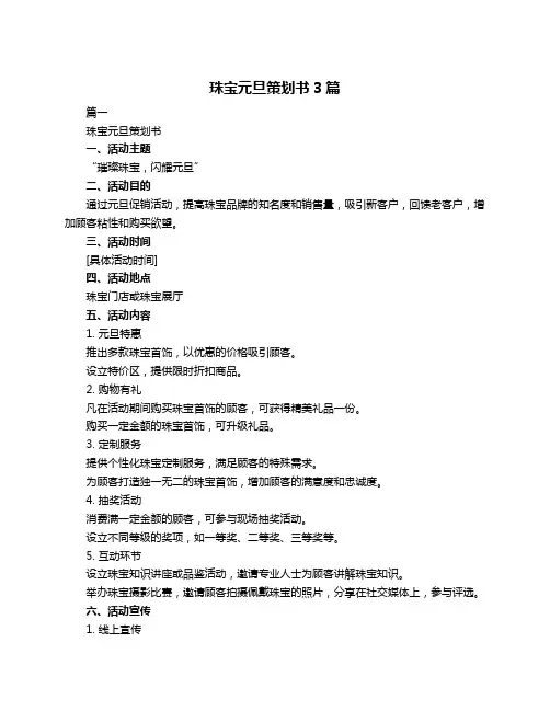 珠宝元旦策划书3篇