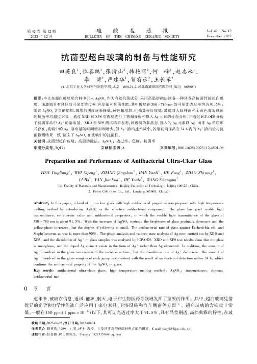 抗菌型超白玻璃的制备与性能研究