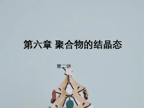 第六章聚合物结晶态第二讲