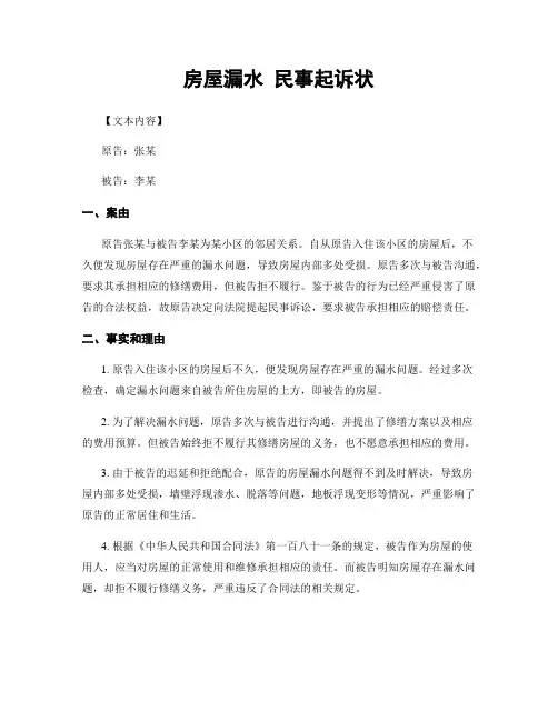 房屋漏水 民事起诉状
