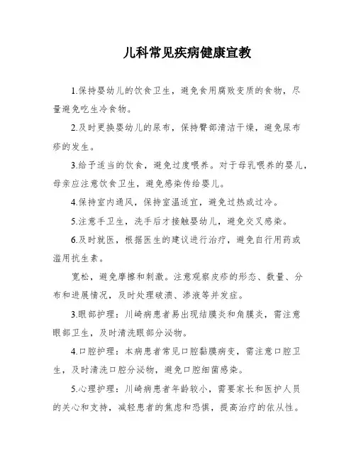 儿科常见疾病健康宣教