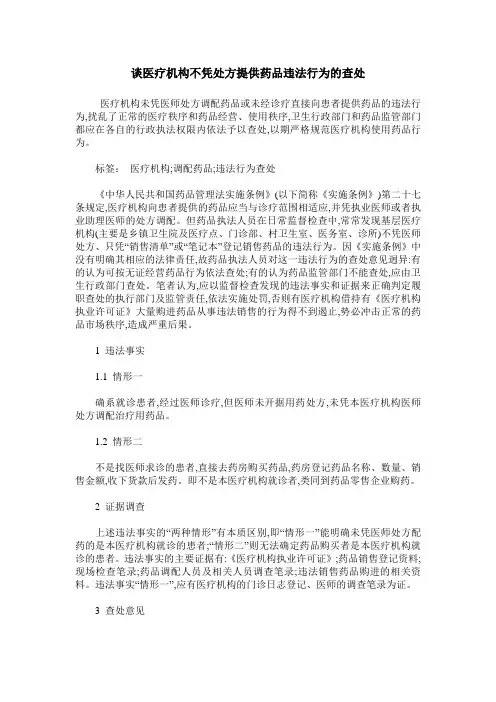 谈医疗机构不凭处方提供药品违法行为的查处