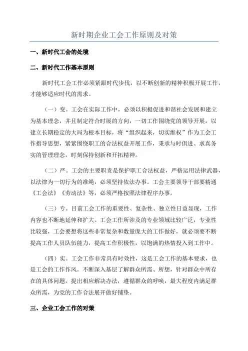 新时期企业工会工作原则及对策