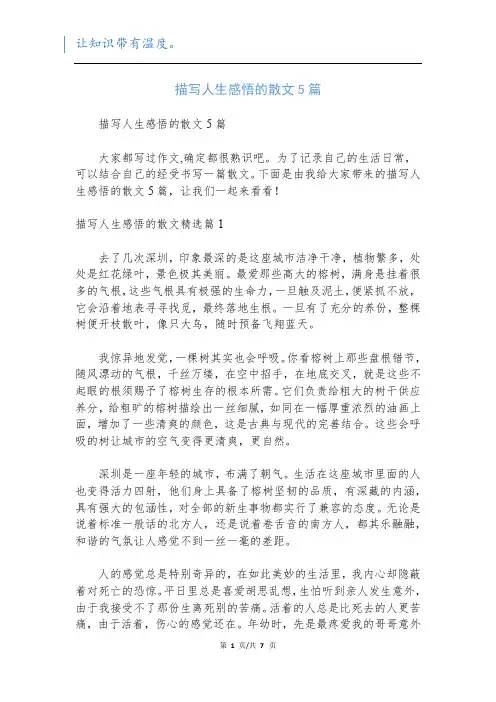 描写人生感悟的散文5篇