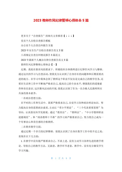 2023教师作风纪律整顿心得体会5篇