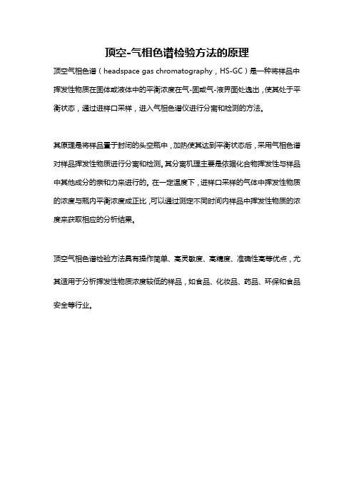 顶空-气相色谱检验方法的原理