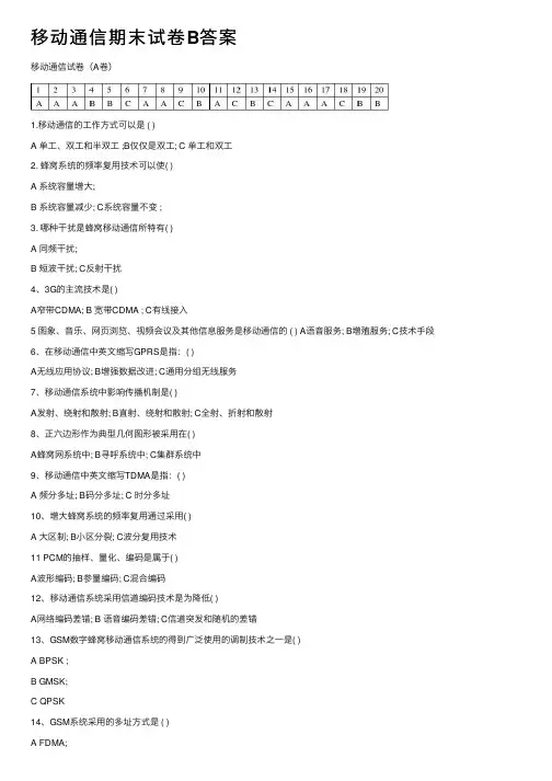 移动通信期末试卷B答案