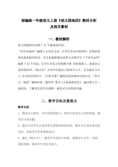 部编版一年级语文上册《语文园地四》教材分析及相关素材