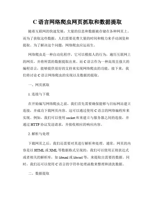 C语言网络爬虫网页抓取和数据提取