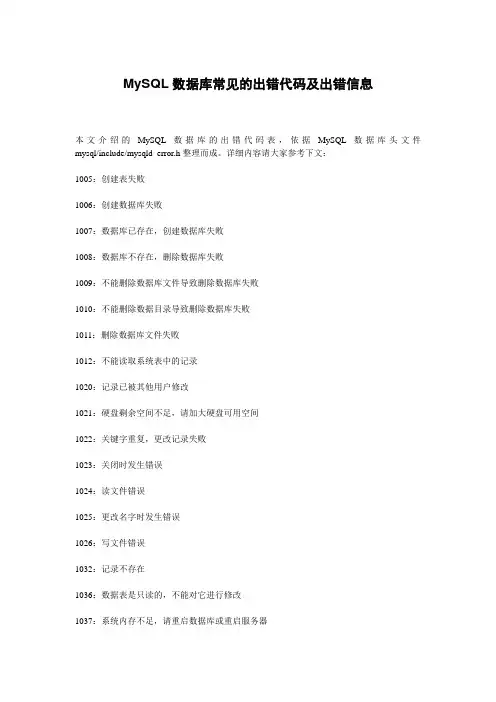 MySQL数据库常见的出错代码及出错信息
