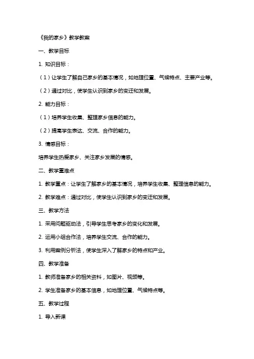 《我的家乡》教学教案