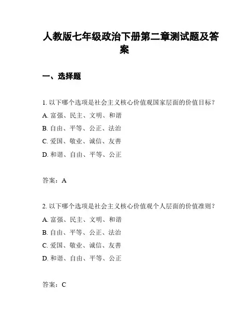 人教版七年级政治下册第二章测试题及答案