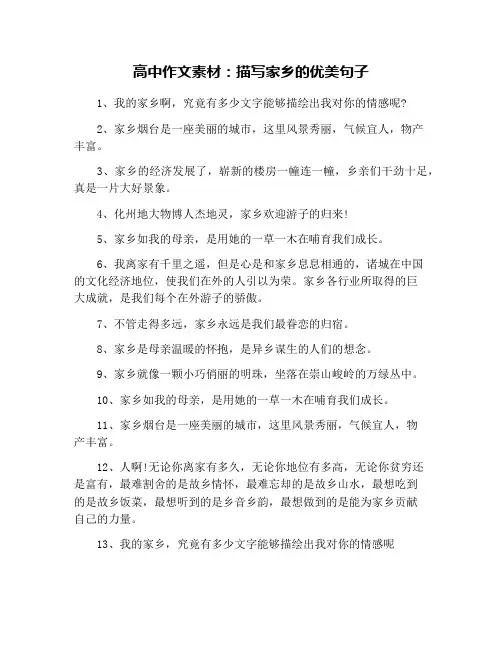 高中作文素材：描写家乡的优美句子