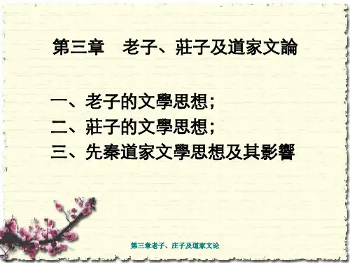 第三章老子、庄子及道家文论