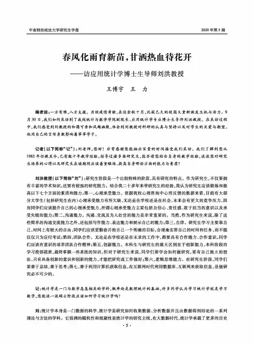 春风化雨育新苗,甘洒热血待花开——访应用统计学博士生导师刘洪教授