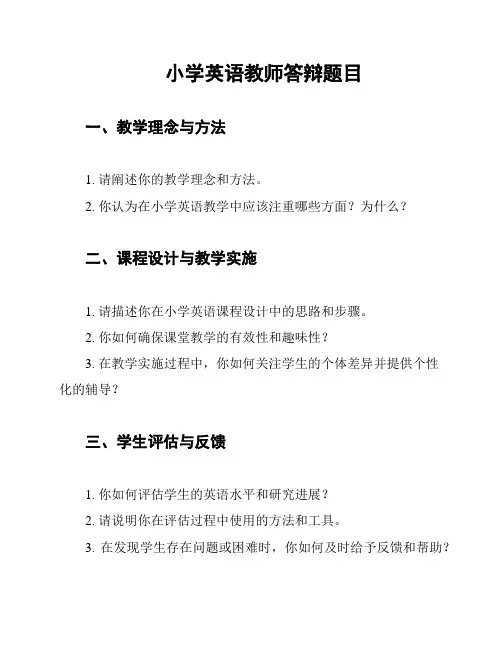 小学英语教师答辩题目