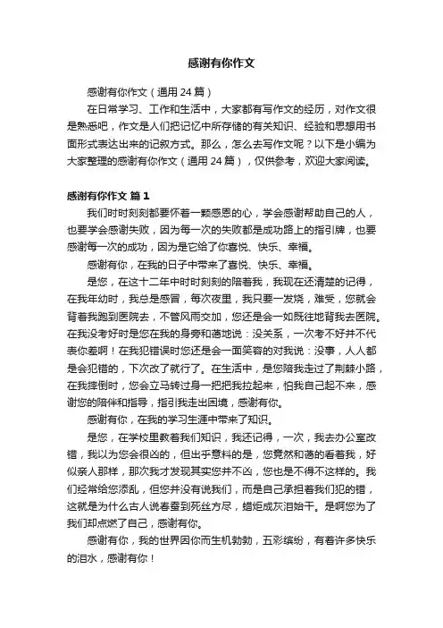 感谢有你作文