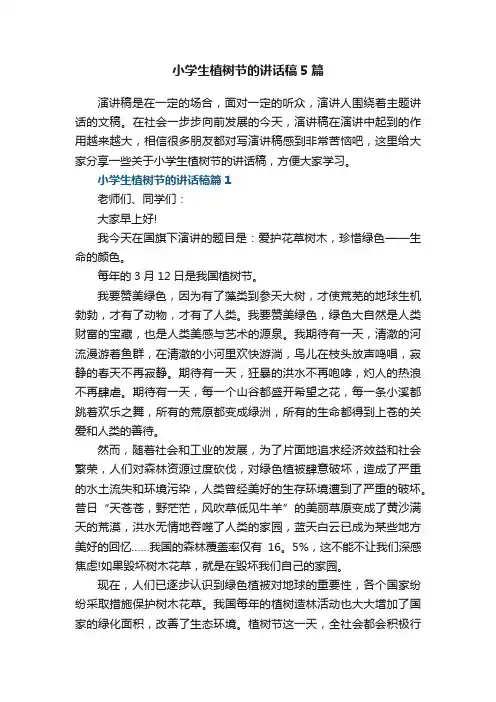 小学生植树节的讲话稿5篇