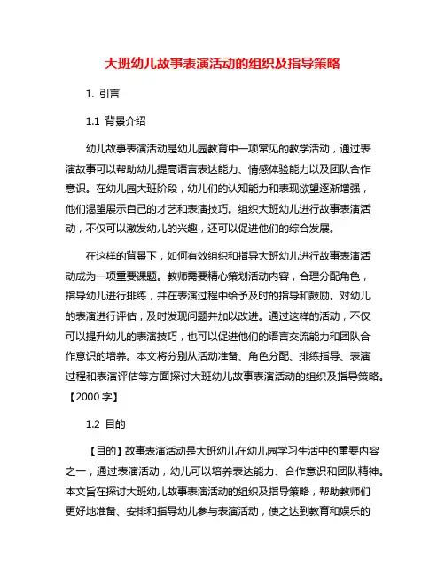 大班幼儿故事表演活动的组织及指导策略