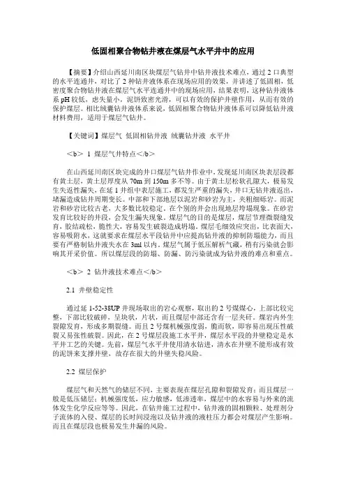 低固相聚合物钻井液在煤层气水平井中的应用