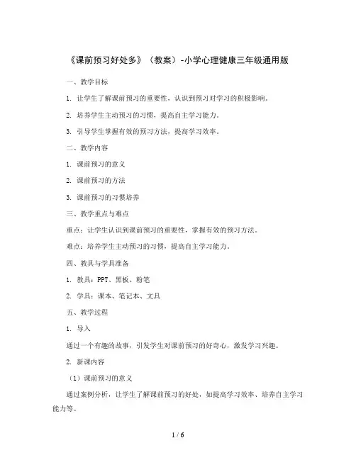 《课前预习好处多》(教案)-小学心理健康三年级通用版