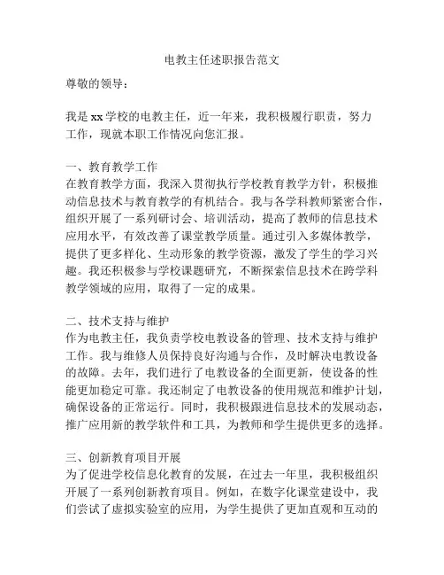 电教主任述职报告范文