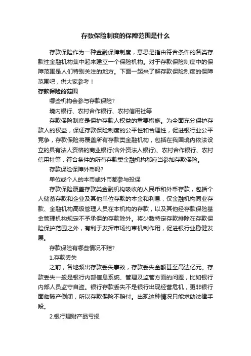 存款保险制度的保障范围是什么