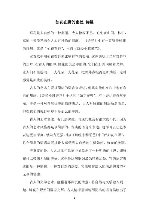 如花在野的出处 诗经