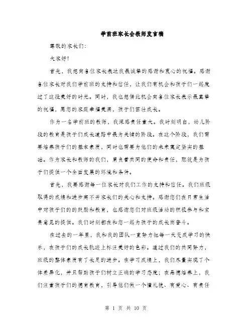 学前班家长会教师发言稿（5篇）