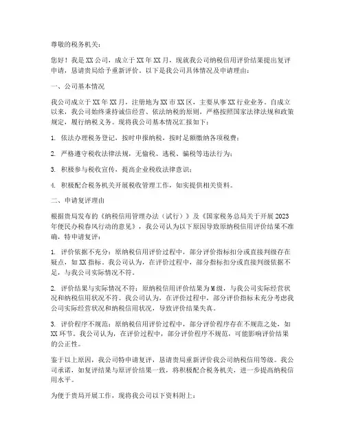 纳税复评申请书
