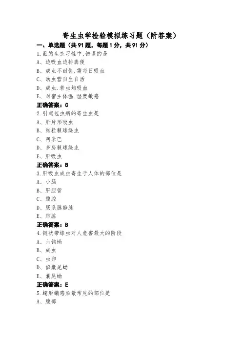 寄生虫学检验模拟练习题(附答案)