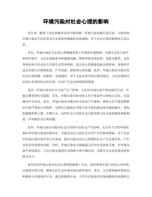 环境污染对社会心理的影响