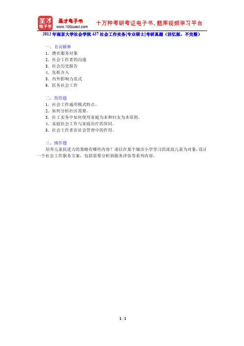 2012年南京大学社会学院437社会工作实务[专业硕士]考研真题(回忆版,不完整)【圣才出品】