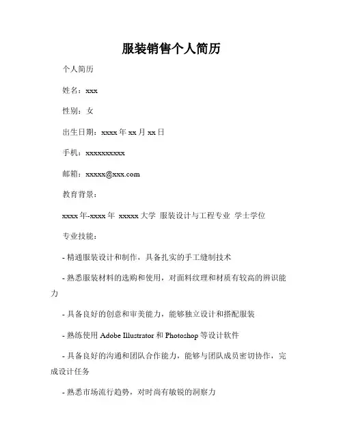服装销售个人简历