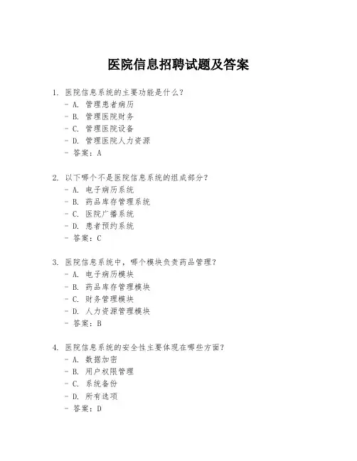 医院信息招聘试题及答案