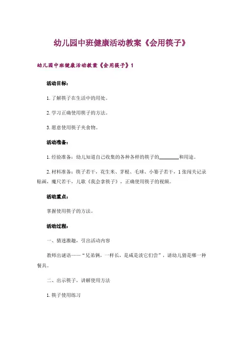 幼儿园中班健康活动教案《会用筷子》