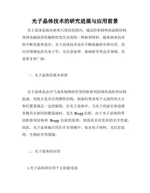 光子晶体技术的研究进展与应用前景