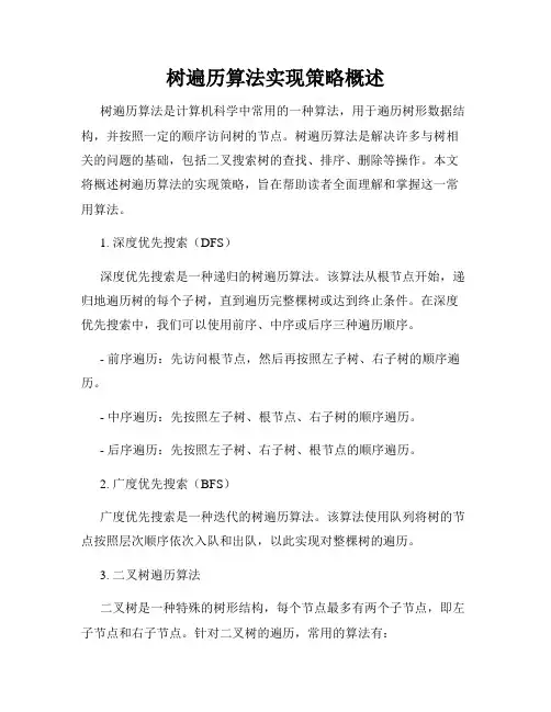 树遍历算法实现策略概述