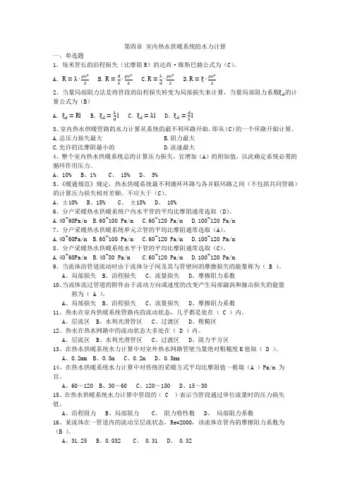 第四章 室内热水供暖系统的水力计算试题及答案