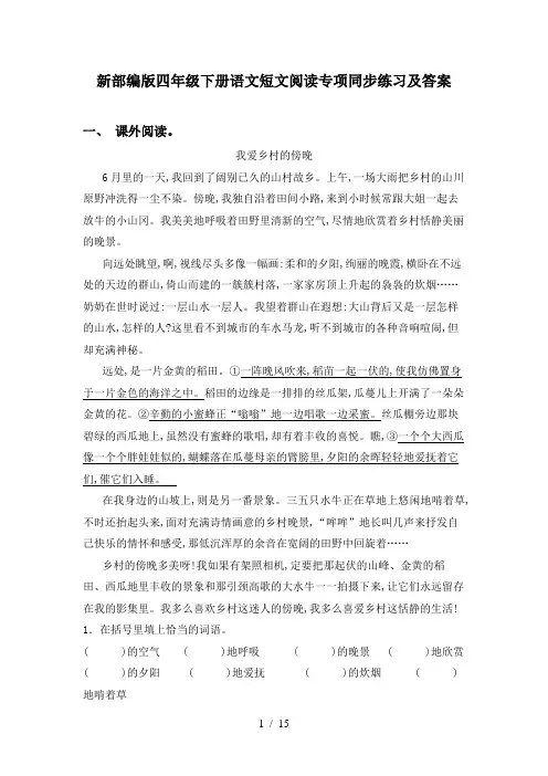 新部编版四年级下册语文短文阅读专项同步练习及答案
