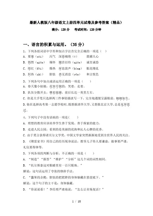 最新人教版八年级语文上册四单元试卷及参考答案(精品)