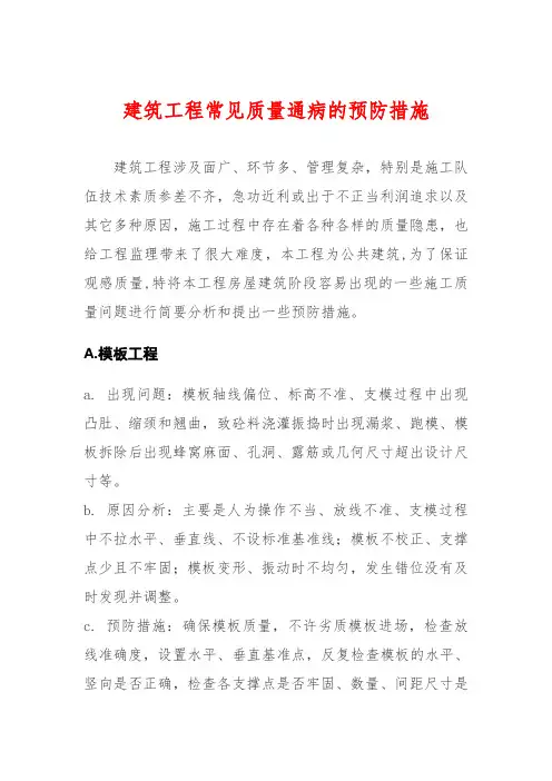 建筑工程常见的质量问题及预防整改措施