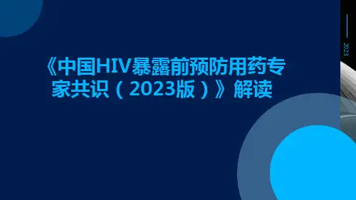 《中国HIV暴露前预防用药专家共识(2023版)》解读ppt课件