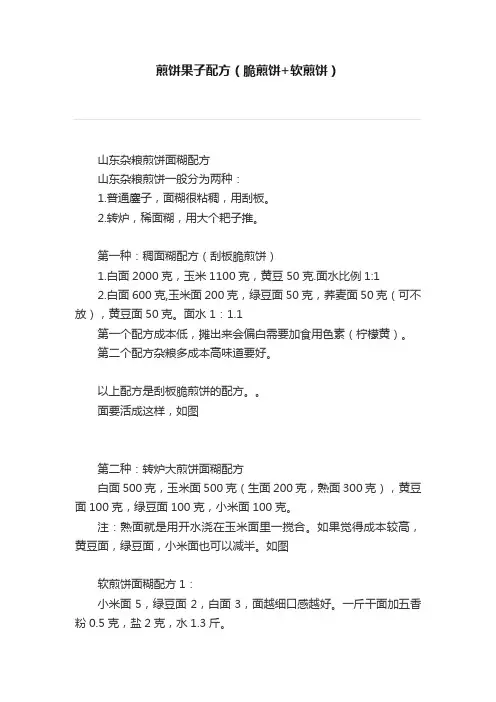 煎饼果子配方（脆煎饼+软煎饼）