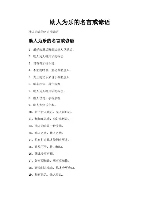 助人为乐的名言或谚语