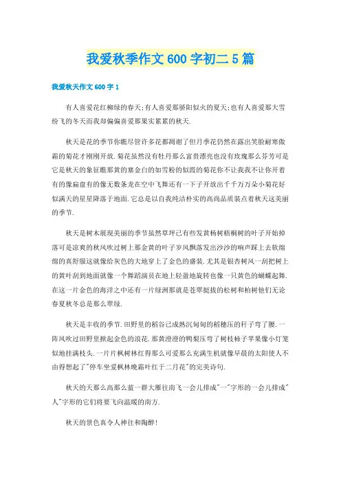 我爱秋季作文600字初二5篇